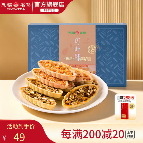 天福茗茶巧叶酥混合口味巴旦木酥绿茶巧叶酥茶食零食132g（24片） - 封面