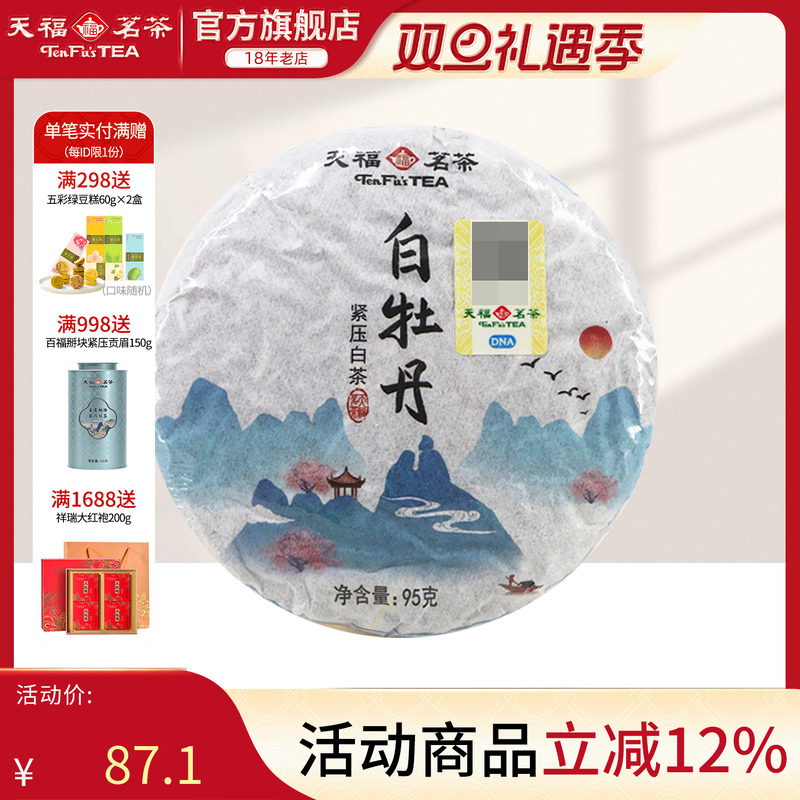 天福茗茶福鼎白牡丹白茶