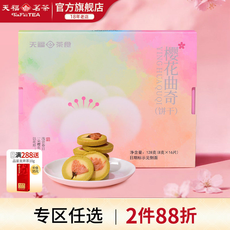 天福茗茶 樱花曲奇黄油饼干烘焙糕点下午茶点心甜品饼干盒装128g