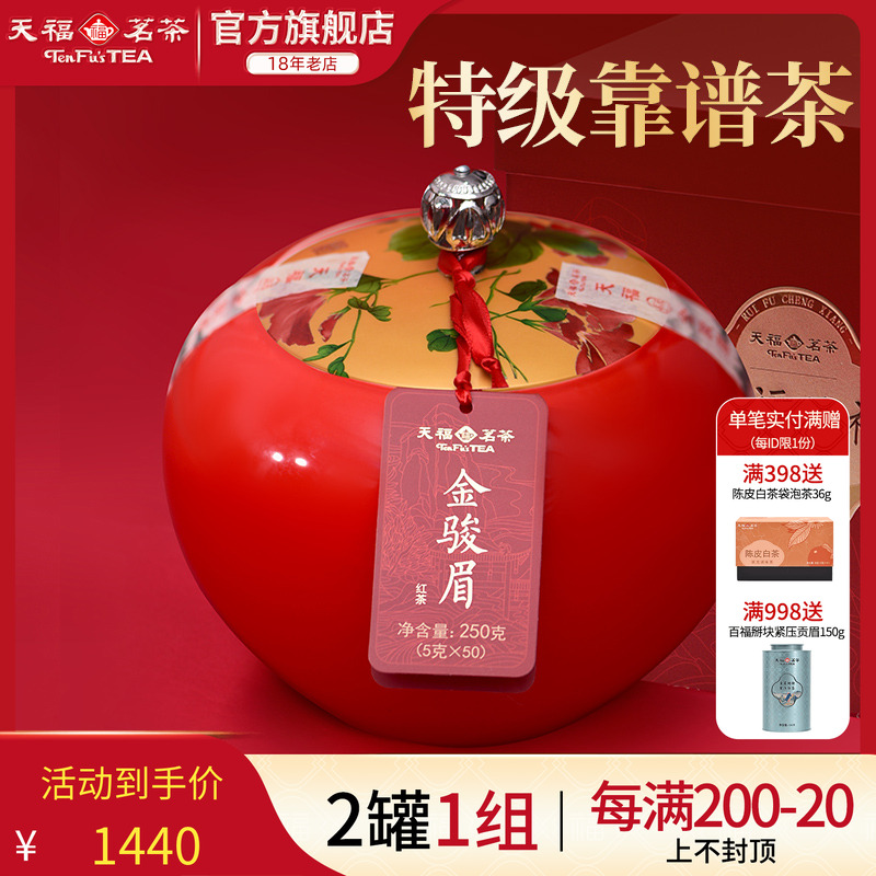天福茗茶金骏眉红茶礼盒装武夷山