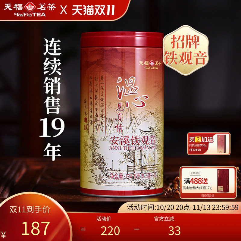 天福茗茶 乌龙茶 2026新茶温心铁观音特级安溪茶叶104.5克 自饮