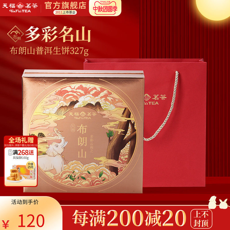 天福茗茶多彩名山布朗山普洱生饼青茶生普茶饼6年原料礼盒327g
