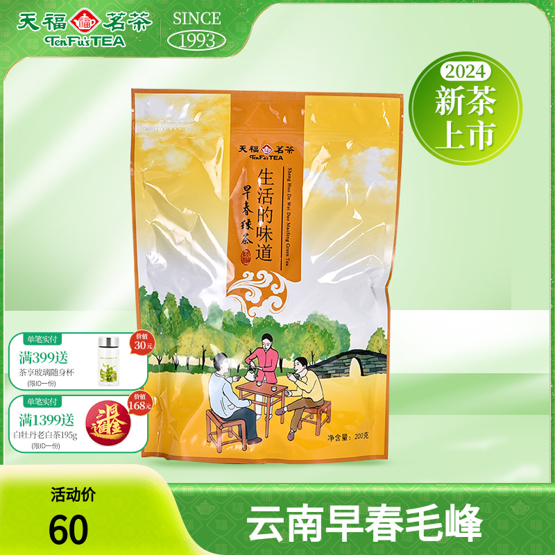 天福茗茶 毛峰绿茶茶叶 2024新茶 云南早春绿茶 200克袋装