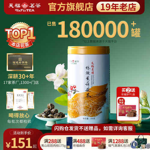 天福茗茶茉莉花茶绣球龙珠浓香型