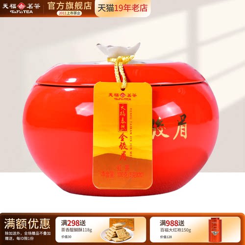 天福茗茶武夷山礼盒金骏眉红茶