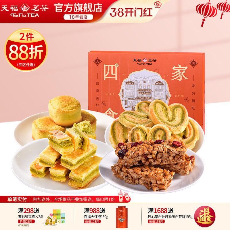 天福茗茶 四食家兴美味休闲零食传统糕点混合茶食送礼礼盒装264g
