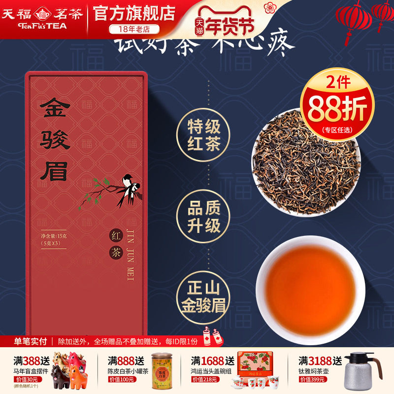 天福茗茶金骏眉红茶 精品品鉴装武夷山小种15g/盒,茶,金骏眉,淘宝优惠券,粉丝福利购,淘宝优惠卷