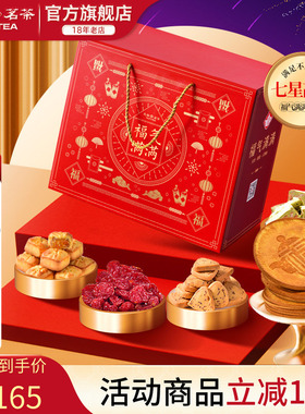 天福茗茶茶食茶点七星高照福气满满大礼包果脯蜜饯牛轧糖等7件套