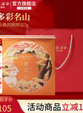 天福茗茶多彩名山景迈山普洱熟饼熟茶熟普茶饼5年原料礼盒327g