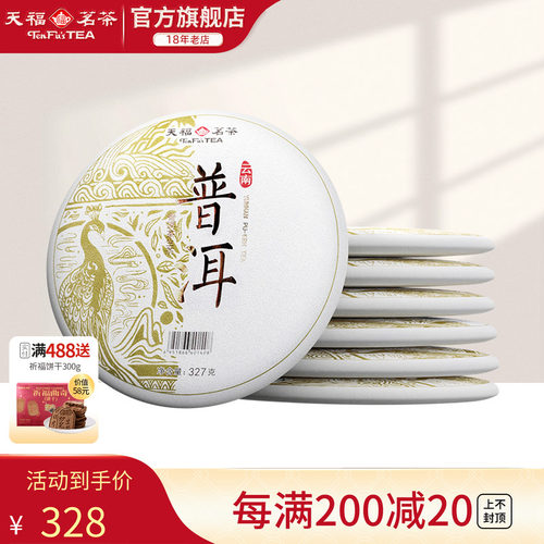 天福茗茶云南普洱茶生茶饼