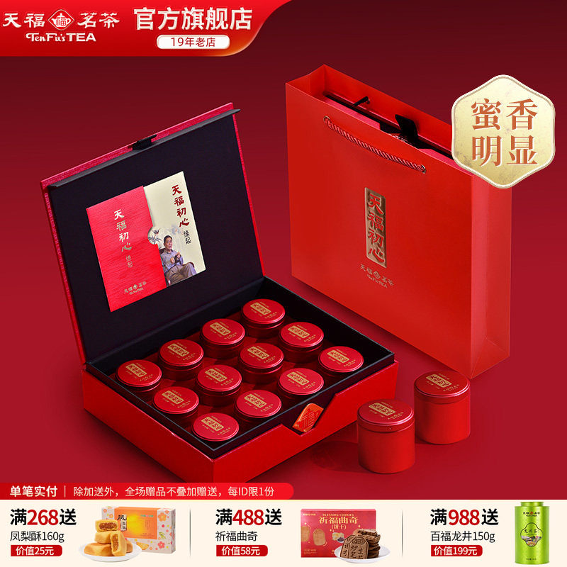 天福茗茶初心金骏眉特级武夷山小叶种红茶茶叶礼盒装120g 送礼
