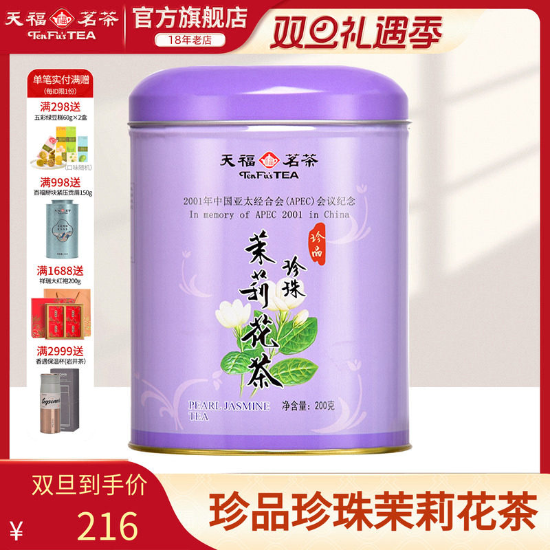 天福茗茶茉莉花茶珍珠茶叶