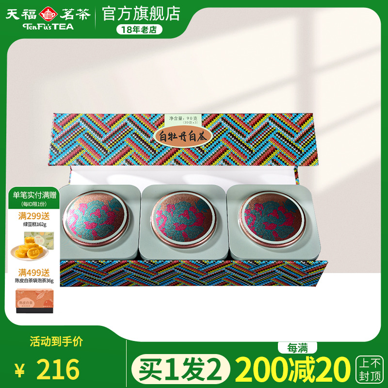 天福茗茶福鼎白茶白牡丹