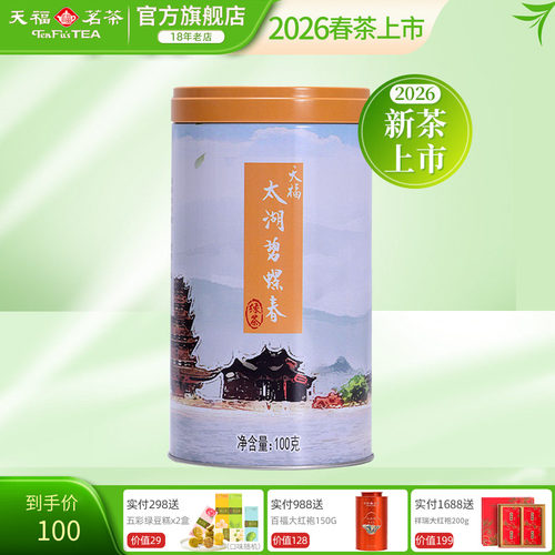 天福茗茶碧螺春绿茶
