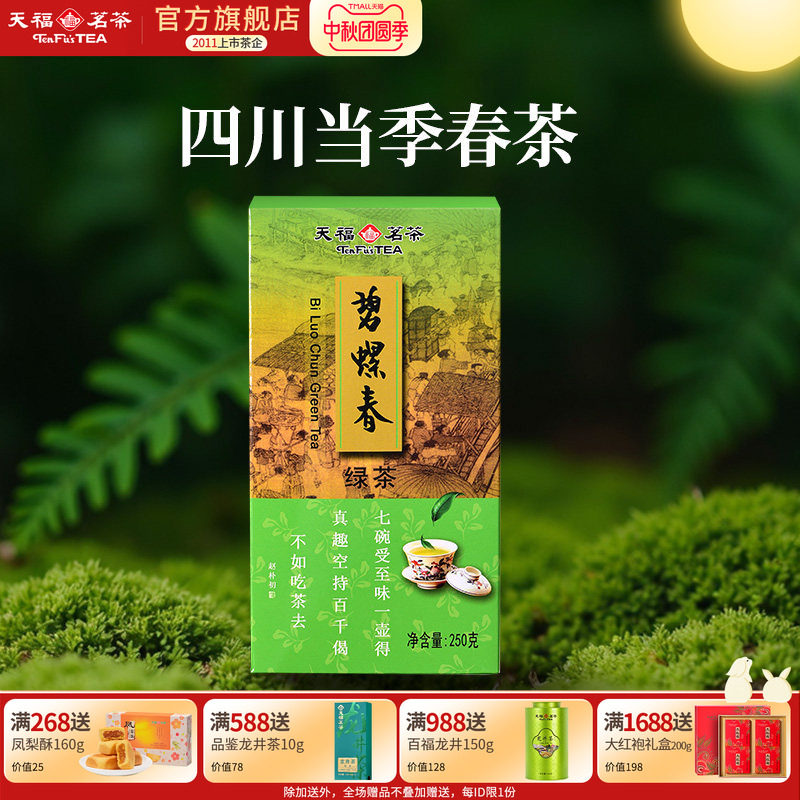 天福茗茶 碧螺春茶叶四川特产绿茶茶叶250g 2026春茶绿茶