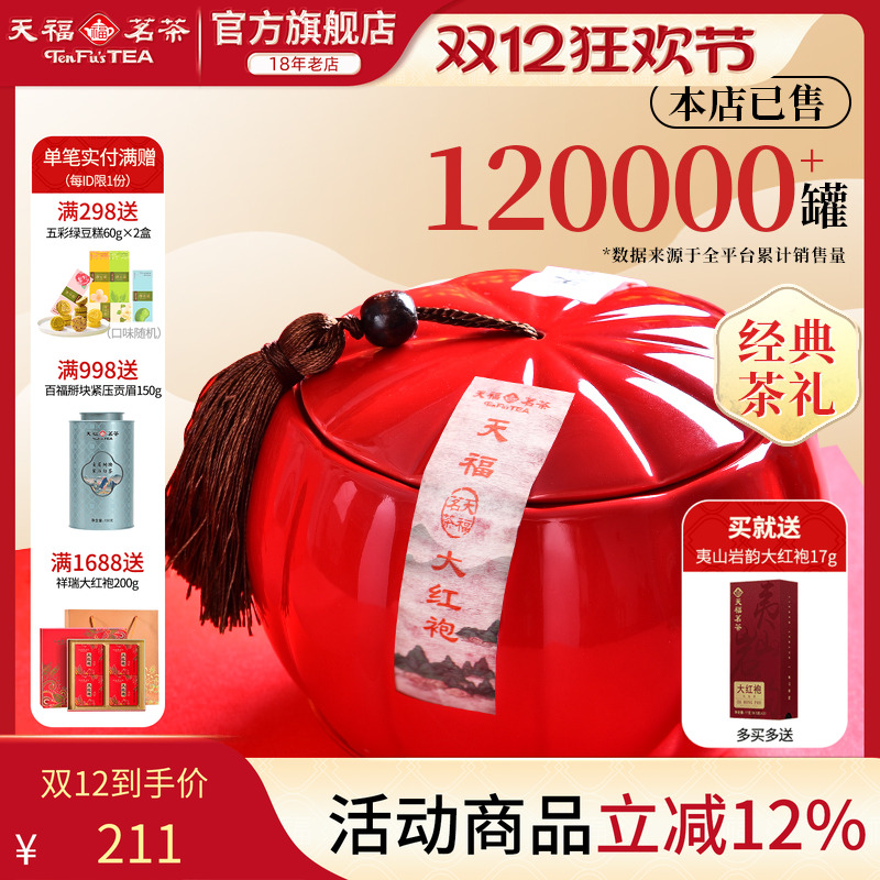 天福茗茶大红袍礼盒装