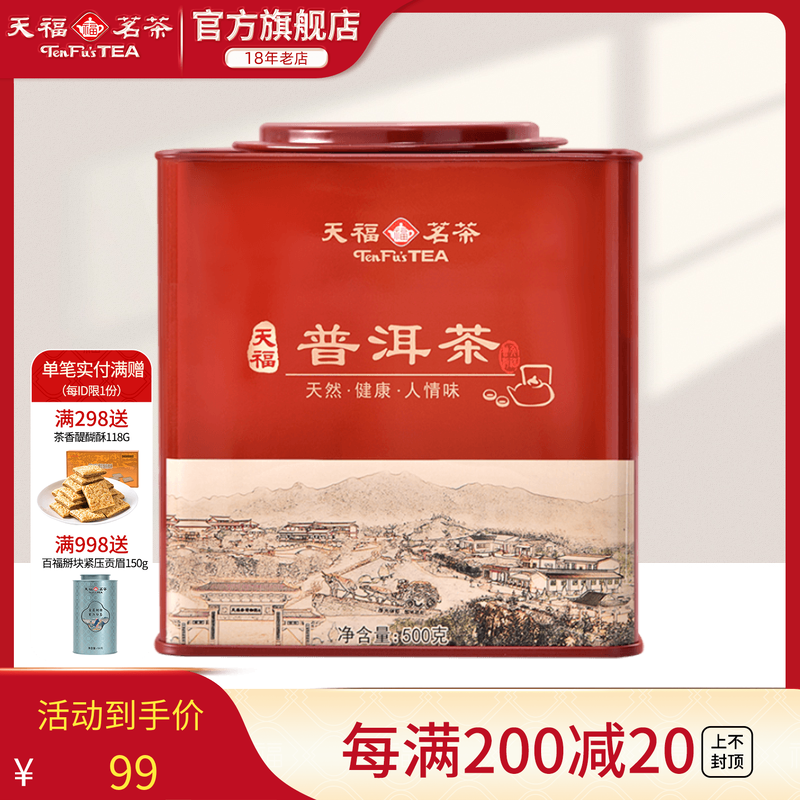 天福茗茶云南熟茶普洱茶