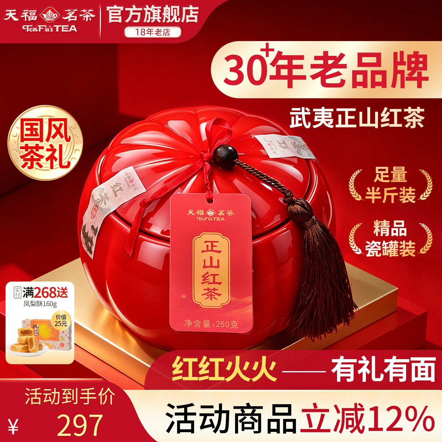 天福茗茶 武夷山正山红茶茶礼瓷罐送礼茶叶礼盒装250G 送礼
