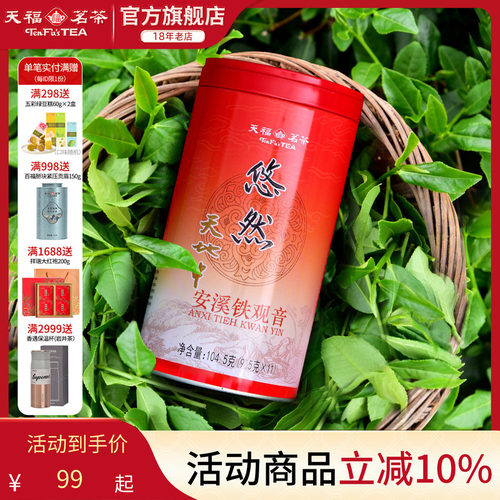 天福茗茶安溪茶叶铁观音清香型