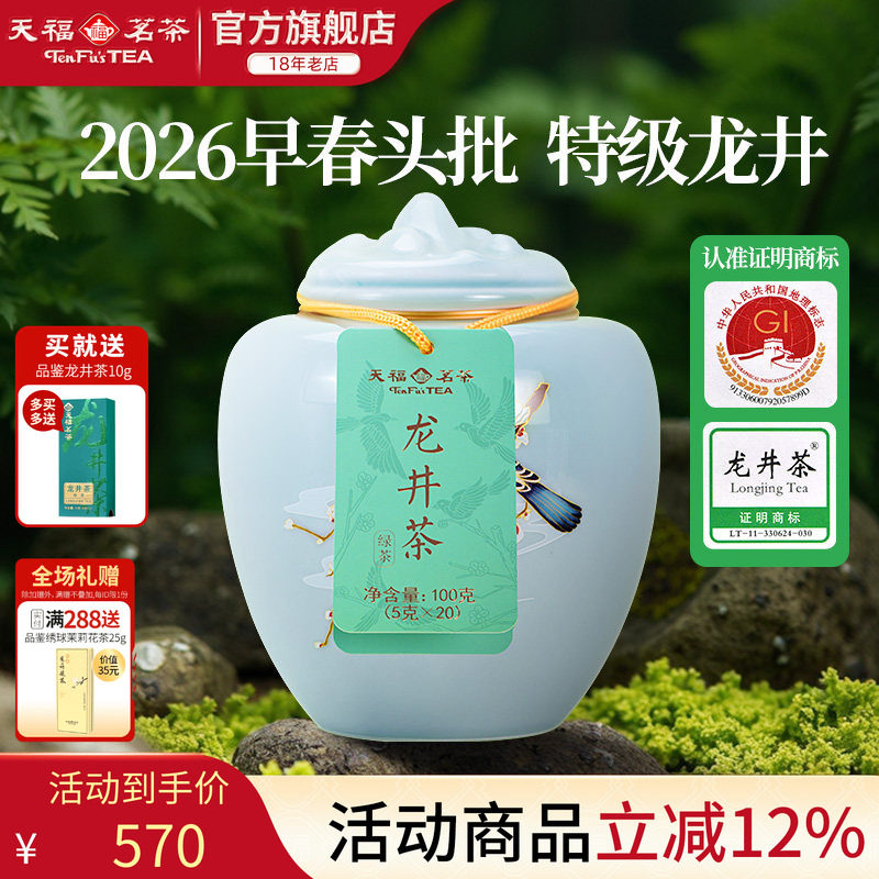 天福茗茶明前龙井茶叶2026春茶特级春晓绿茶礼盒装100g