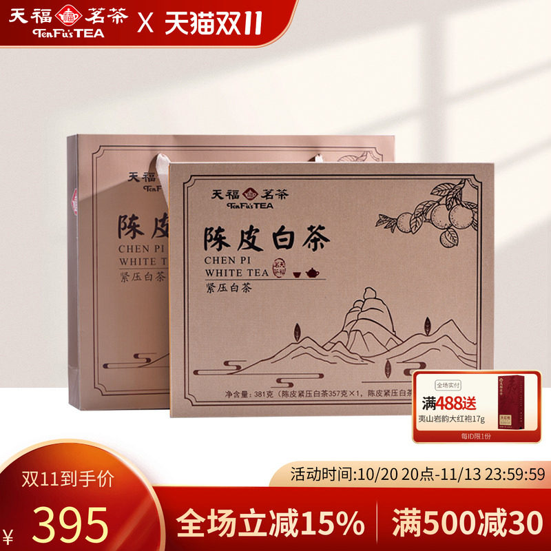 天福茗茶原产高山贡眉陈皮