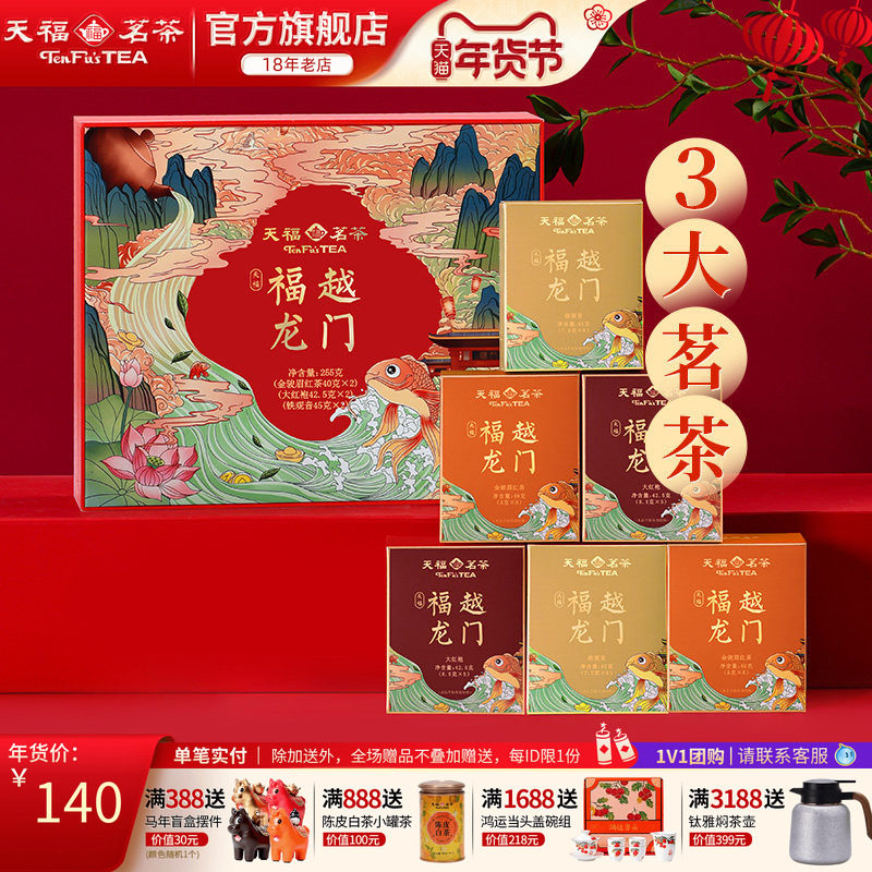 天福茗茶福越龙门茶叶礼盒组合款金骏眉红茶大红袍铁观音年货送礼,茶,大红袍,淘宝优惠券,粉丝福利购,淘宝优惠卷