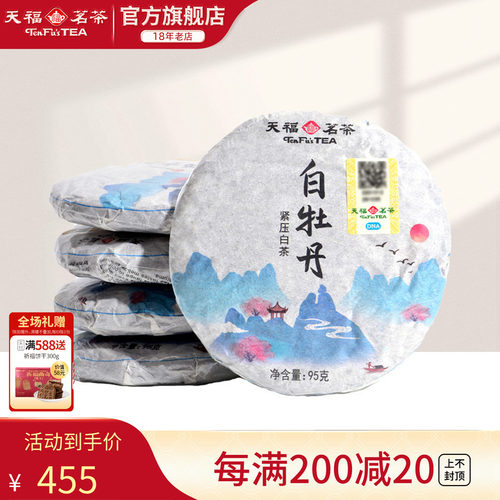 天福茗茶福鼎白牡丹白茶