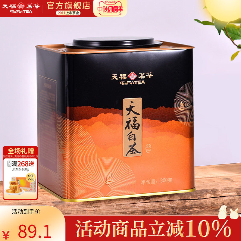 天福茗茶 福鼎茶叶白茶 方形铁罐装 茶叶礼盒300g