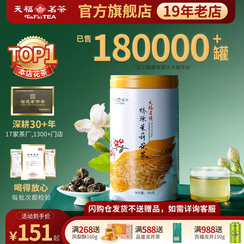 天福茗茶浓香型茉莉花茶罐装茶叶绣球龙珠雪环茉莉广西横州