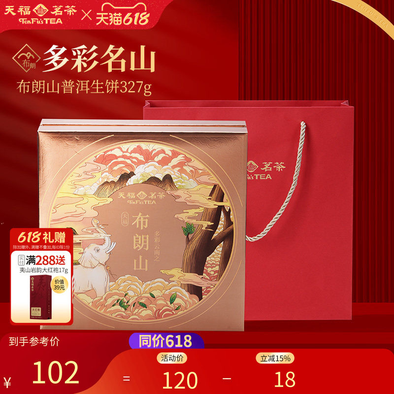 天福茗茶多彩名山布朗山普洱生饼青茶生普茶饼6年原料礼盒327g