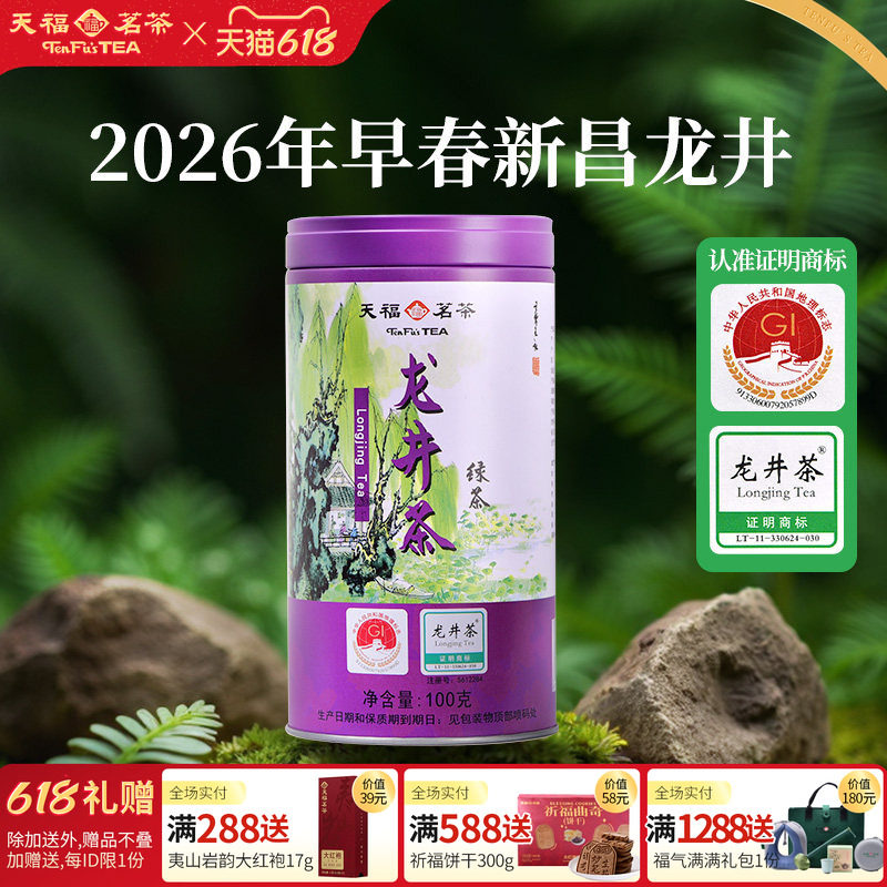 天福茗茶 明前龙井浙江高山绿茶 2026龙井茶100克罐装