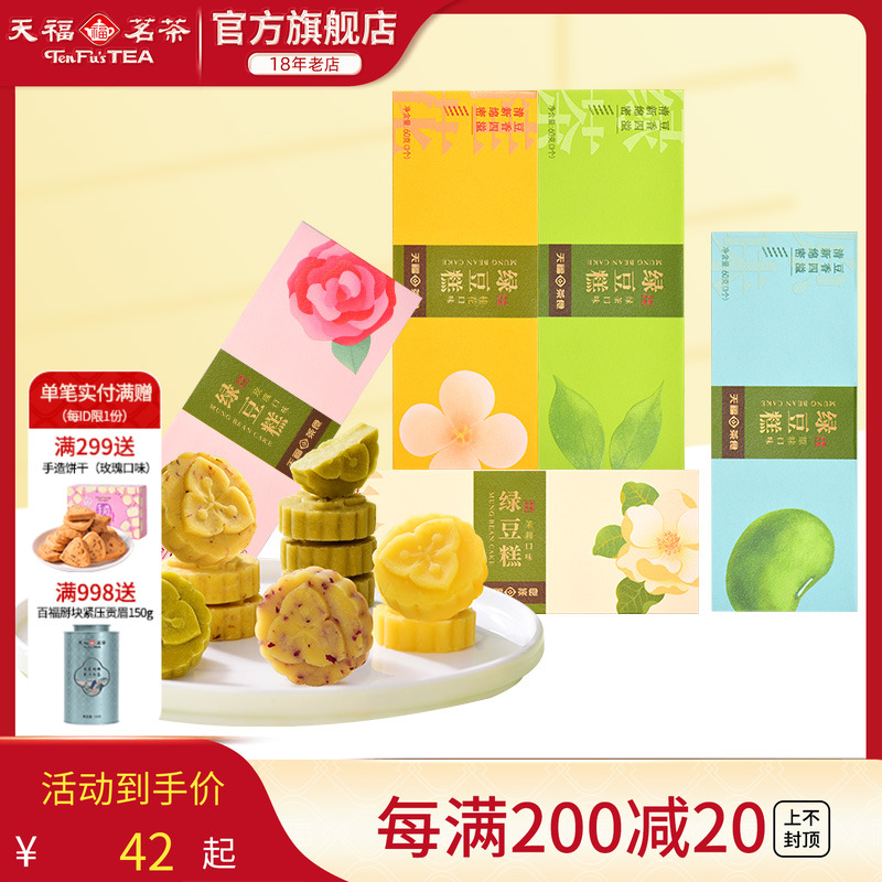 天福茗茶绿豆糕食品点心茶食品