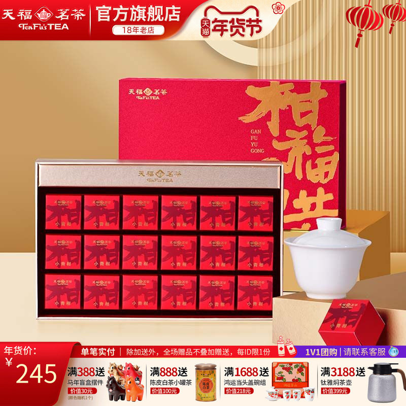 天福茗茶柑福与共小青柑普洱茶礼盒新会广东陈皮190g,茶,普洱,淘宝优惠券,粉丝福利购,淘宝优惠卷