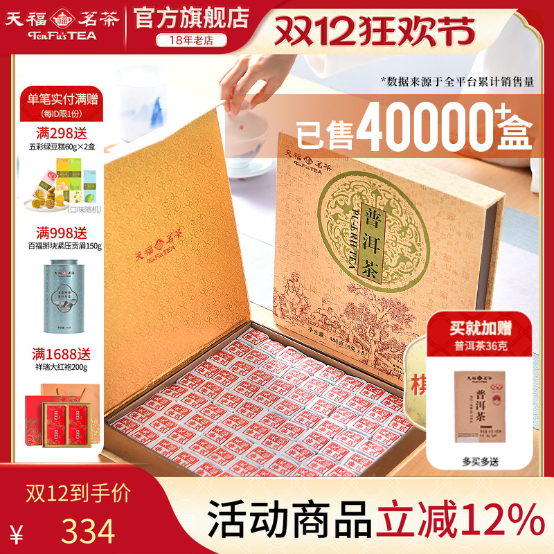 天福茗茶云南普洱茶礼盒装茶叶