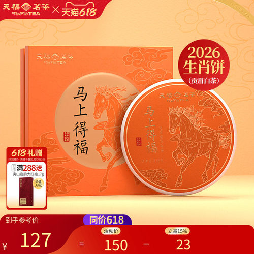 天福茗茶马年生肖茶饼贡眉