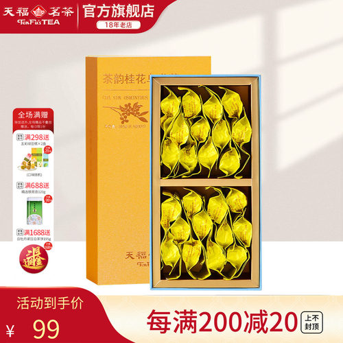 天福茗茶茶韵桂花乌龙茶花茶