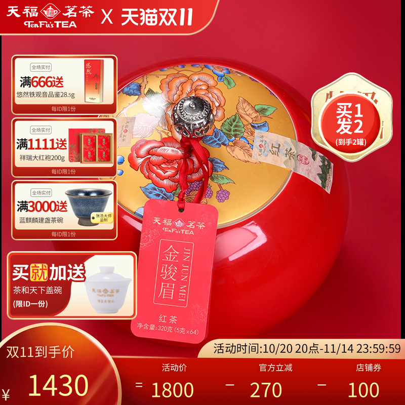天福茗茶武夷工夫红茶金骏眉礼盒