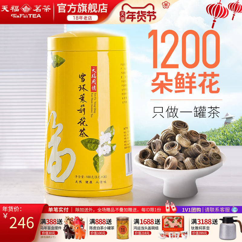 天福茗茶 雪环茉莉 广西横县茉莉花茶女儿环 100克,茶,茉莉花茶,淘宝优惠券,粉丝福利购,淘宝优惠卷