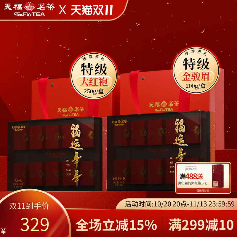 天福茗茶 福运年年特级金骏眉 大红袍系列 武夷山伴手礼