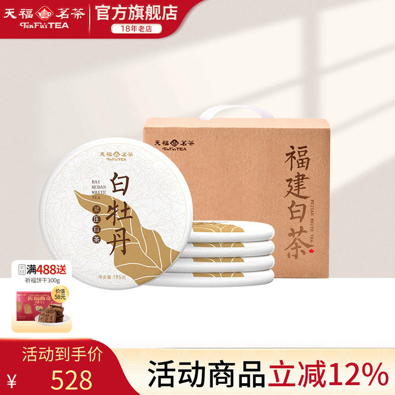天福茗茶福建福鼎白牡丹白茶饼原料195G*5饼装