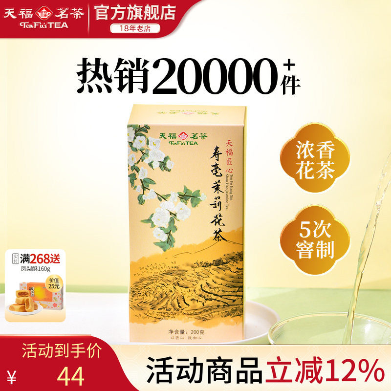 天福茗茶 茉莉花茶 广西横州 寿毫茉莉 大白毫茶叶200克