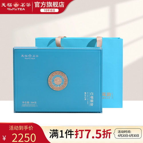 天福茗茶福鼎白茶白毫银针礼盒装