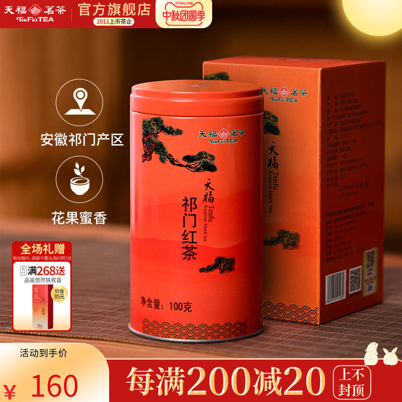 祁门红茶茶叶安徽天福茗茶图片