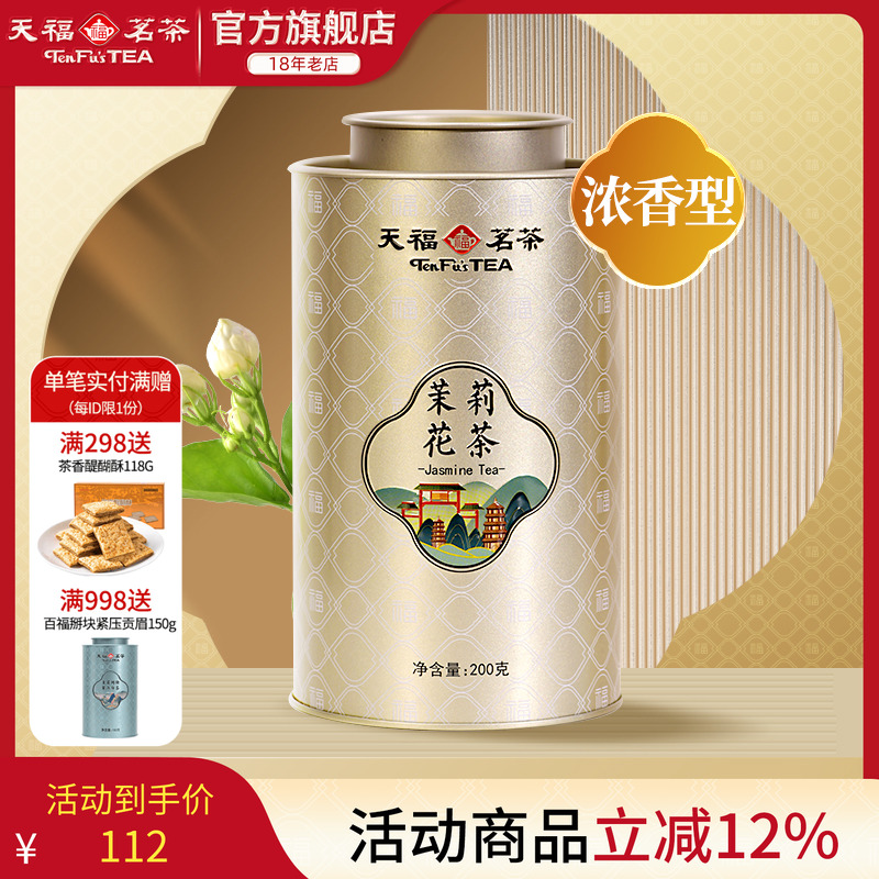 天福茗茶茉莉花茶浓香型