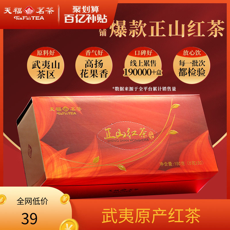 天福茗茶正山红茶 武夷山 正山小种 茶叶 礼盒150g
