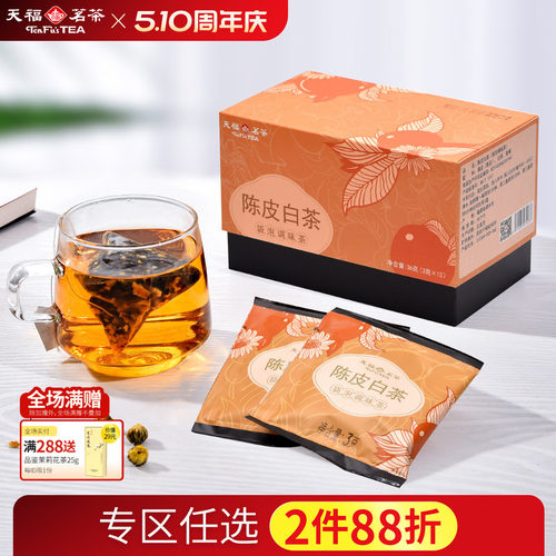 天福茗茶陈皮白茶贡眉袋泡茶