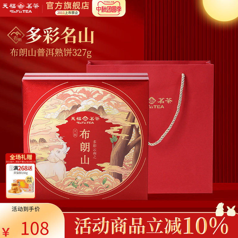 天福茗茶多彩名山布朗山普洱熟饼熟茶熟普茶饼5年原料礼盒327g