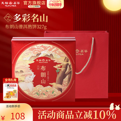 天福茗茶普洱熟茶布朗山普洱熟饼