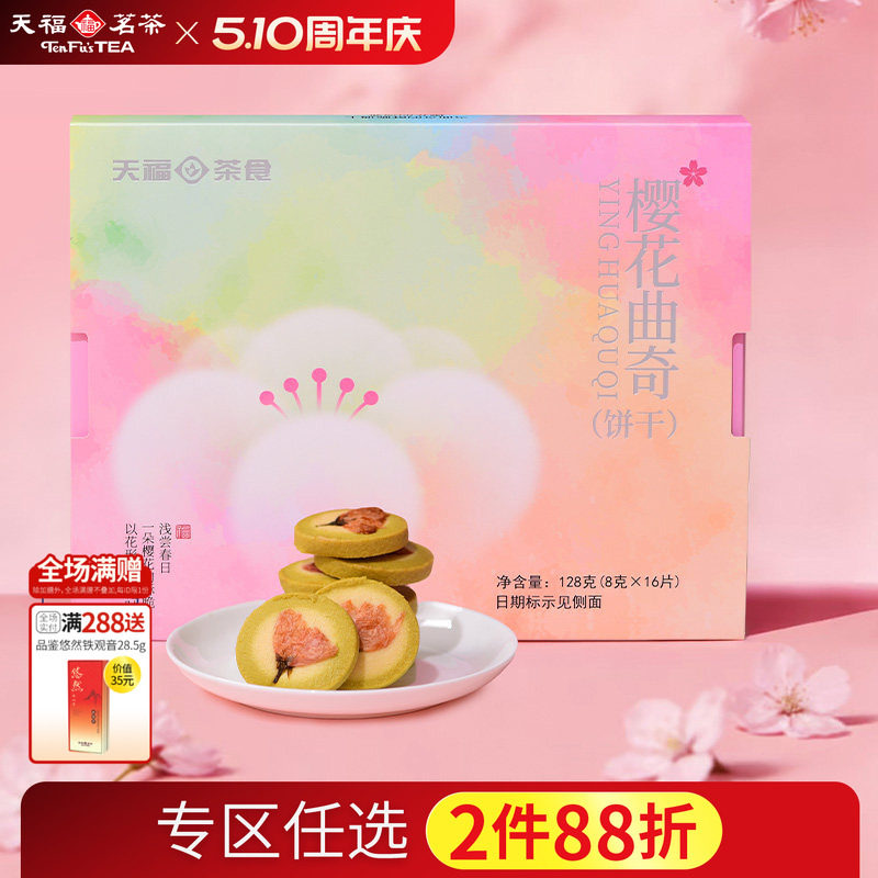 天福茗茶 樱花曲奇黄油饼干烘焙糕点下午茶点心甜品饼干盒装128g