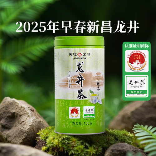天福茗茶浙江龙井茶2025早春绿茶
